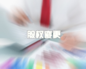 股權變更